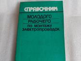 Справочник по монтажу электропроводок