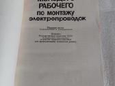 Справочник по монтажу электропроводок - nuotraukos Nr. 2