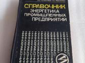 Справочник энергетика промышленных предприятий