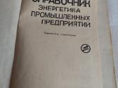 Справочник энергетика промышленных предприятий - nuotraukos Nr. 2
