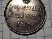 Sidabrinis karunacinis medalis Alekcandro III - nuotraukos Nr. 2