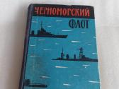 Черноморский флот