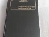 Электрические измерения