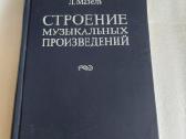 Строение музыкальных произведений