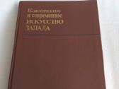 Классическое и современное искусство Запада