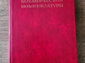 Международный кодекс ботанической номенклатуры
