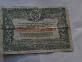 500 Rubliu Obligacija 1946 m.5 numeriai
