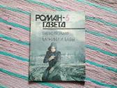 Роман-газета 1989 (6). Борис Можаев - Мужики и баб
