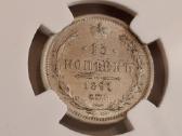 Rusija 15 kapeikų 1891 sidabras Ms62