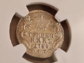 Rusija Grivenikas 1785 sidabras Xf45