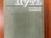 Kelias ir kelių ūkis ( путь и путевое хозяйство )