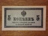 Rusijos 5 kapeiku banknotas