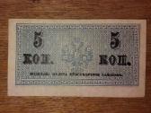 Rusijos 5 kapeiku banknotas - nuotraukos Nr. 2