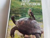 Живой мир островов
