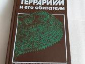 Террариум и его обитатели