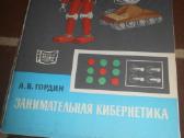 Занимательная кибернетика