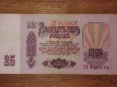 Rusijos 25 rublių banknotas - nuotraukos Nr. 2