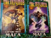 Nick Perumov „Mago kelionės“, 1 ir 2 tomai, rusu k