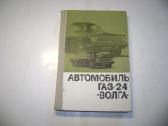 Automobilis Газ-24
