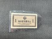 1 kapeikos banknotas Carinė Rusija