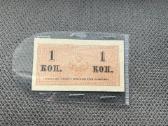 1 kapeikos banknotas Carinė Rusija - nuotraukos Nr. 2