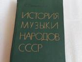 История музыки народов Сср