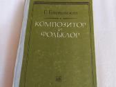 Композитор и фольклор