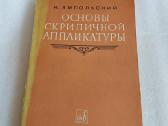Основы скрипичной аппликатуры
