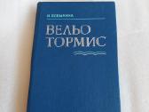 Вельо Тормис
