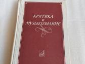 Критика и музыкознание