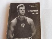 Четвертый раунд