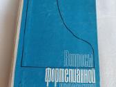 Вопросы фортепианной педагогики