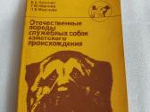 Отечественные породы служебных собак