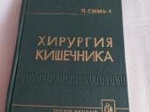 Хирургия кишечника