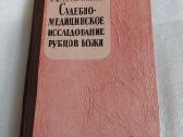 Судебномедицинское исследование рубцов кожи