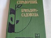 Справочник бригадира-садовода
