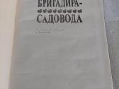 Справочник бригадира-садовода - nuotraukos Nr. 2