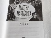 Мастер и Маргарита - nuotraukos Nr. 2