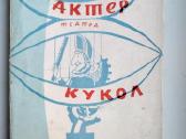 Lėlių teatro aktorius.1965 m. leid