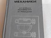 Основы технической механики