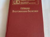 Внутренние болезни