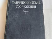 Гидротехнические сооружения