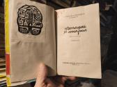 M. Chienas ir kiti. "Vanagai iš anapus" 1961 m. - nuotraukos Nr. 2