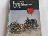 История отечественной почты
