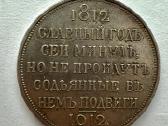 Carimės Rusijos 1812 m. moneta karui paminėti. - nuotraukos Nr. 2