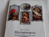 Натюрморты Венгерской Национальной галереи