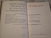 Ortopedijos ir traumatologijos vadovas - nuotraukos Nr. 9