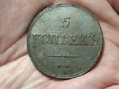 Rusija 5 kapeikos 1832 Em