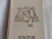 Золотой теленок