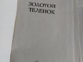 Золотой теленок - nuotraukos Nr. 2